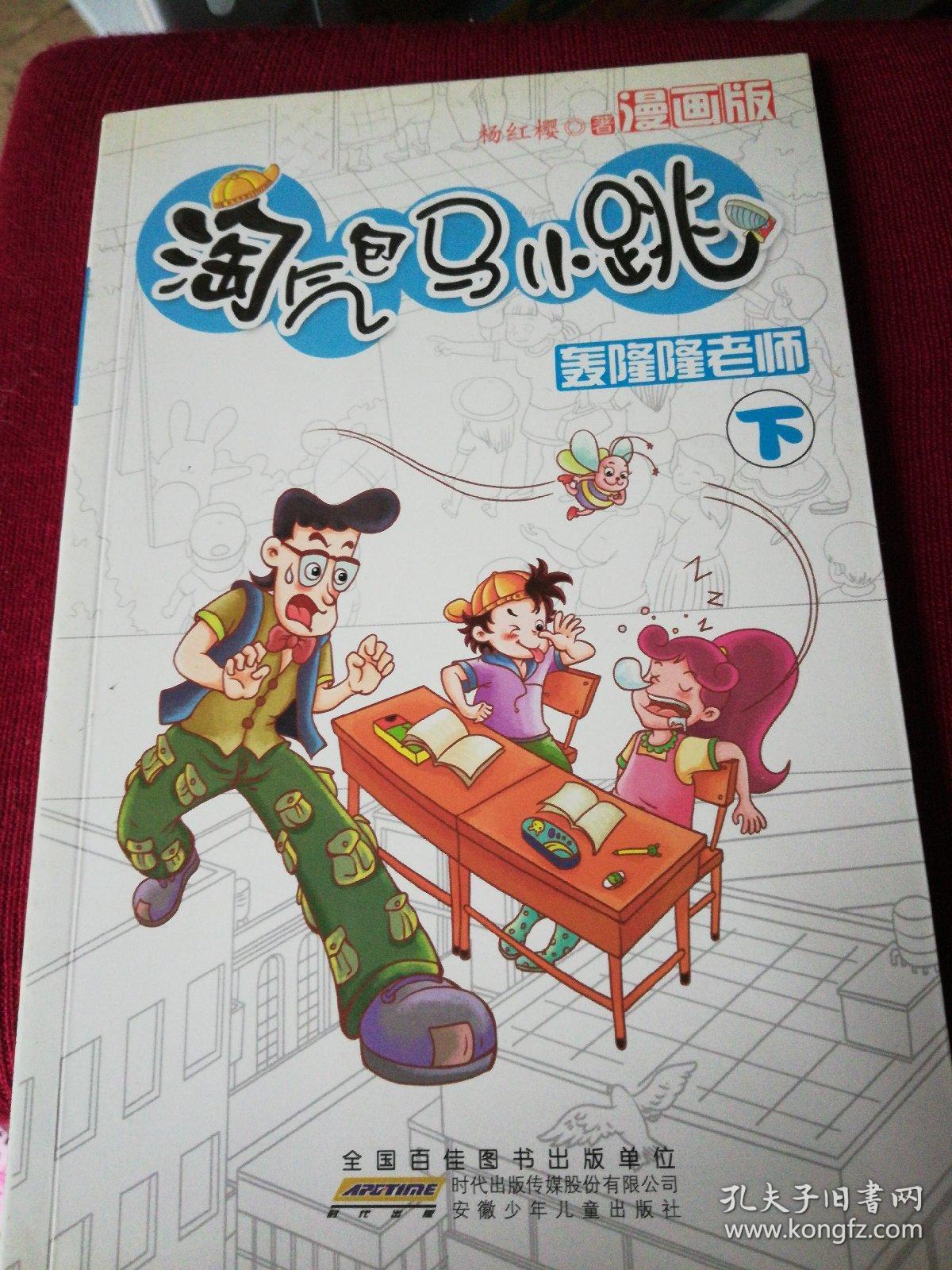 淘气包马小跳(漫画版)·轰隆隆老师(下)