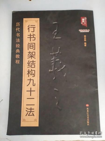 书法系列丛书 历代书法经典教程:王羲之行书间架结构九十二法