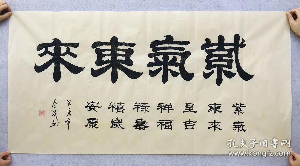 100%手写真迹四尺书法140厘米*70厘米秦春斌老师隶书书法作品【紫气东