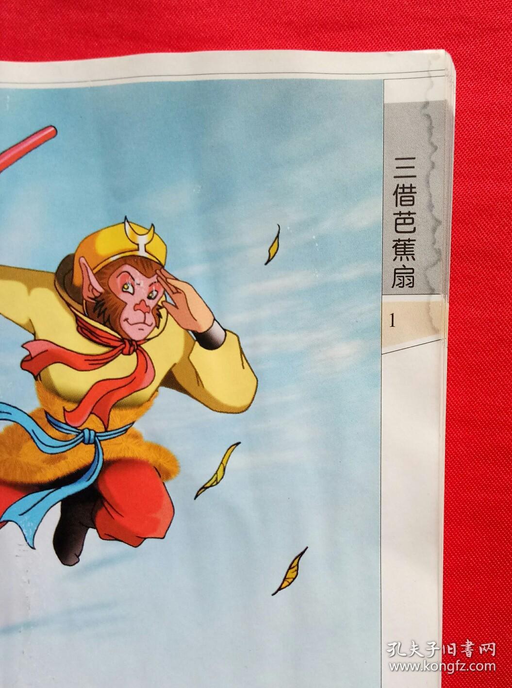 西游记精彩故事:三借芭蕉扇