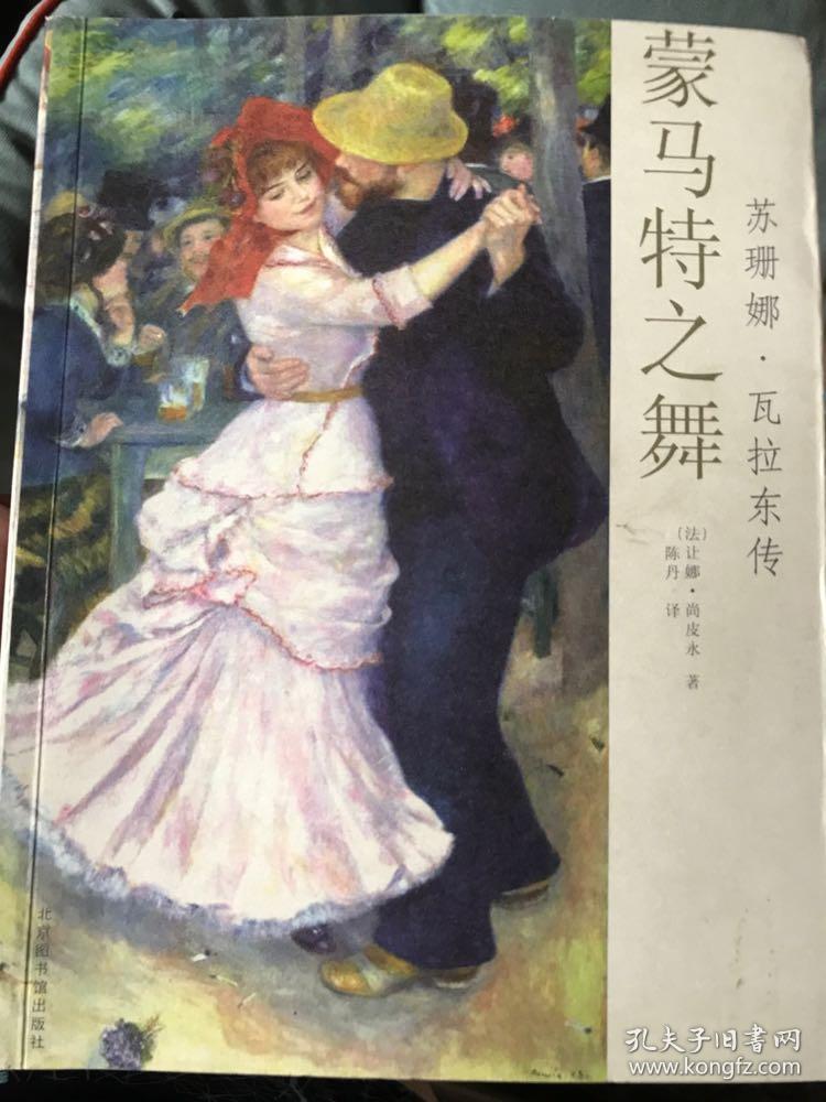 蒙马特之舞:苏珊娜瓦拉东传