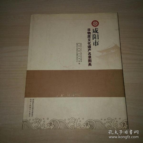 咸阳市非物质文化遗产名录图典