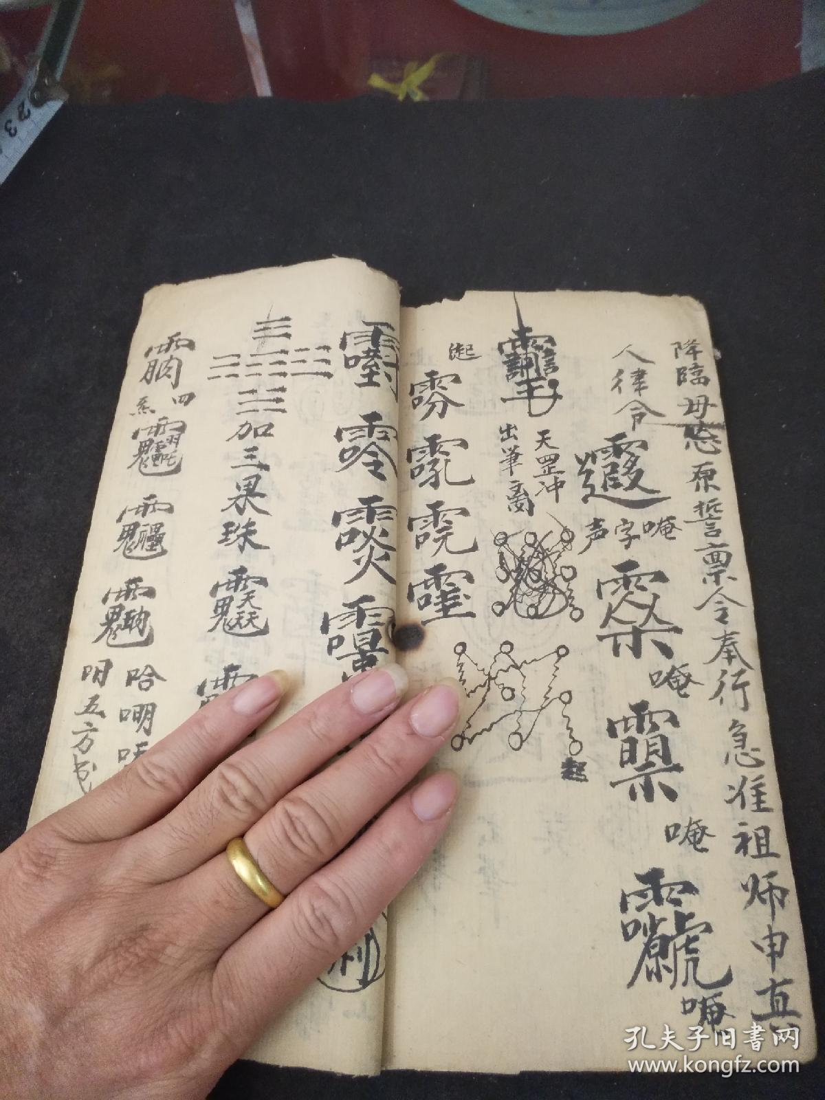 道教符咒书籍――辰孤赦变花米符式一宗