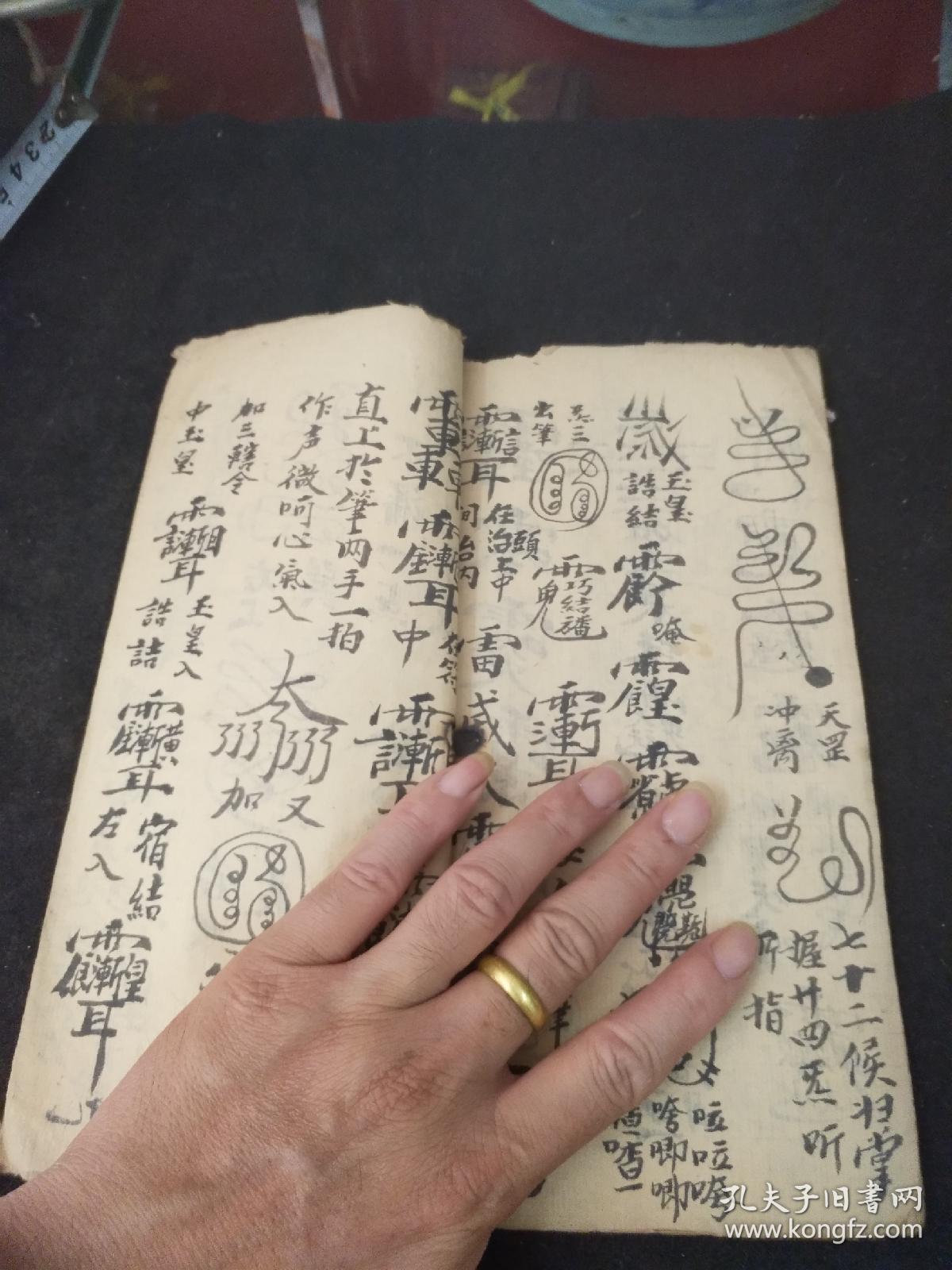 道教符咒书籍――辰孤赦变花米符式一宗