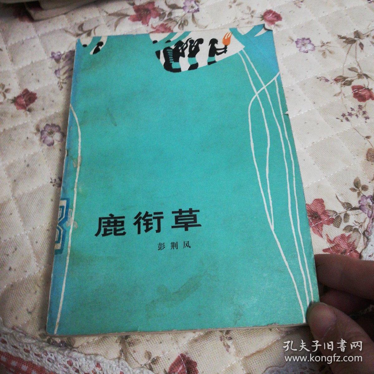 鹿衔草_彭荆风_孔夫子旧书网