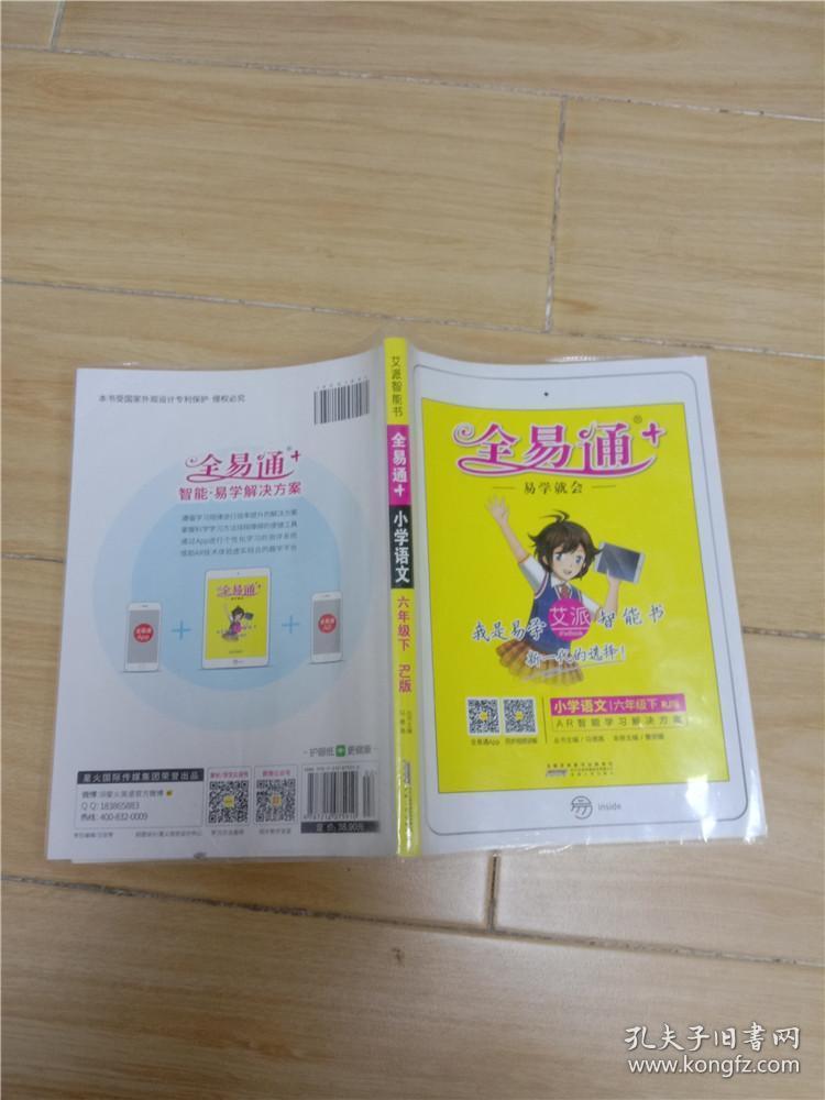 全易通 小学语文六年级下 rj版