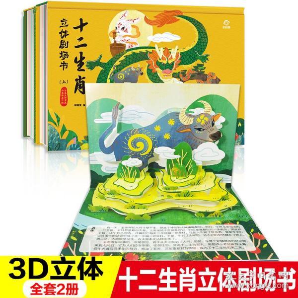 十二生肖立体剧场书(全2册)