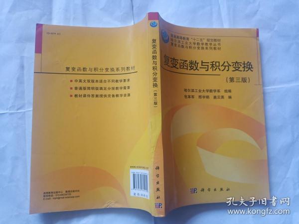 [哈尔滨工业大学数学教学丛书·复变函数与积