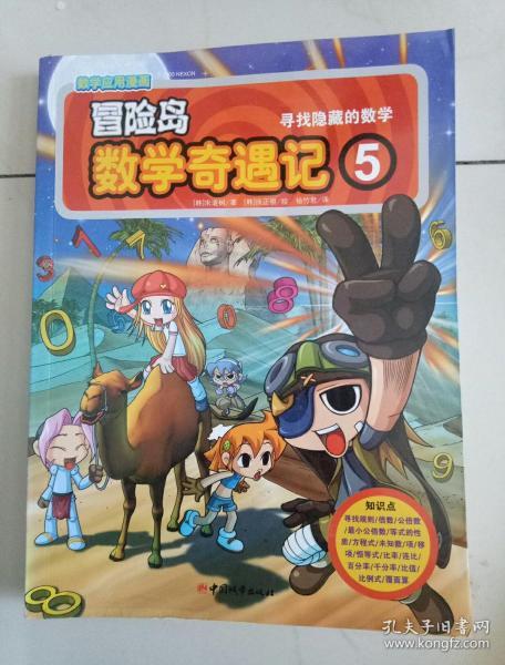 冒险岛数学奇遇记5:寻找隐藏的数学