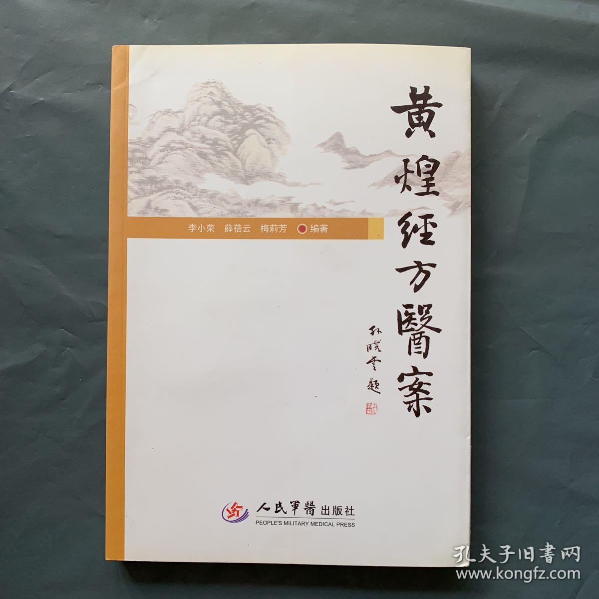 黄煌经方医案