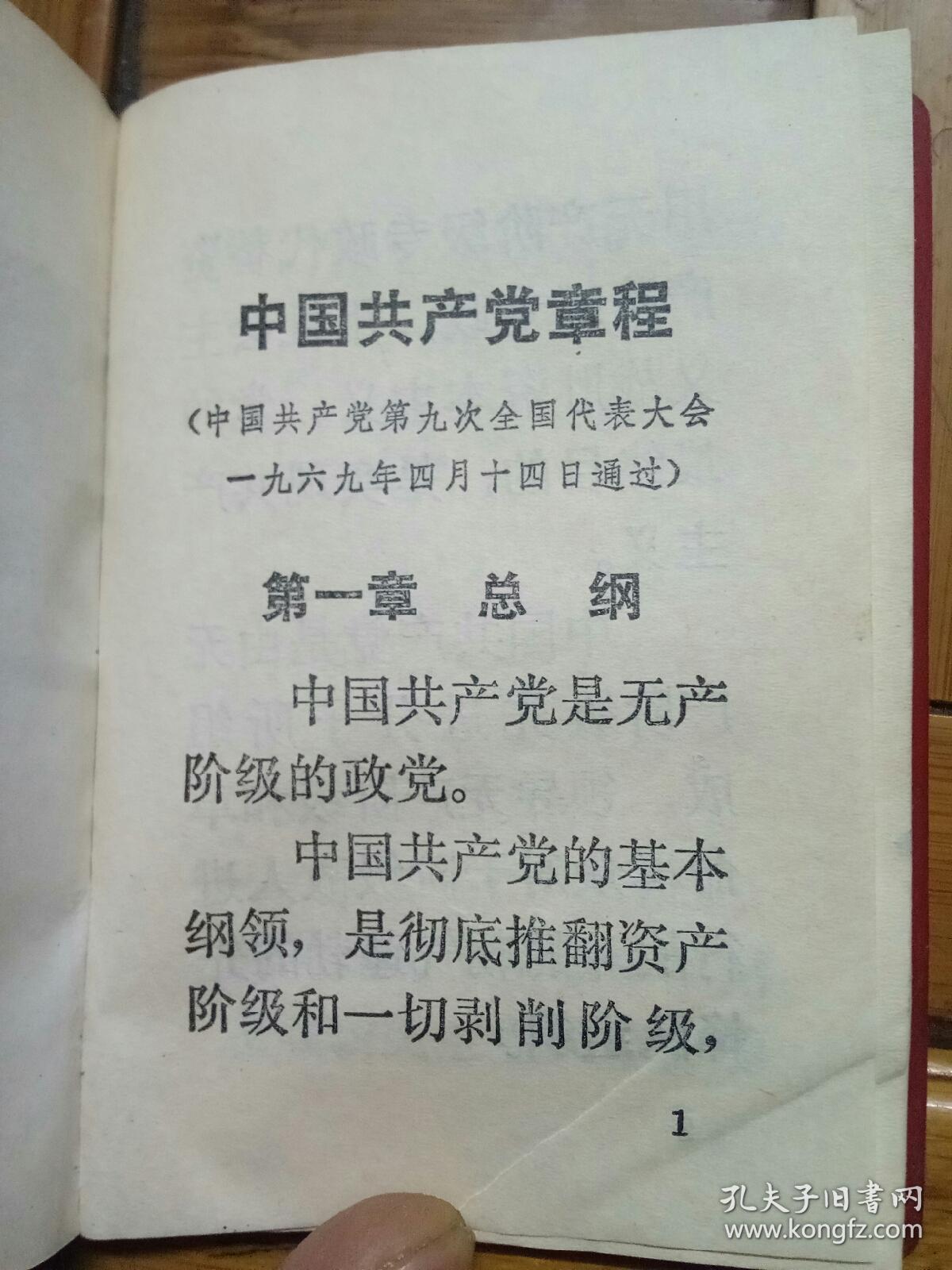 中国共产党九大党章