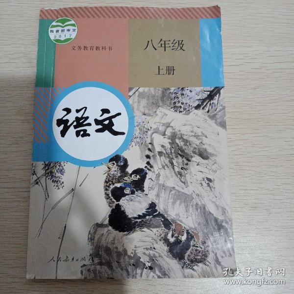 语文课本(八年级上册)