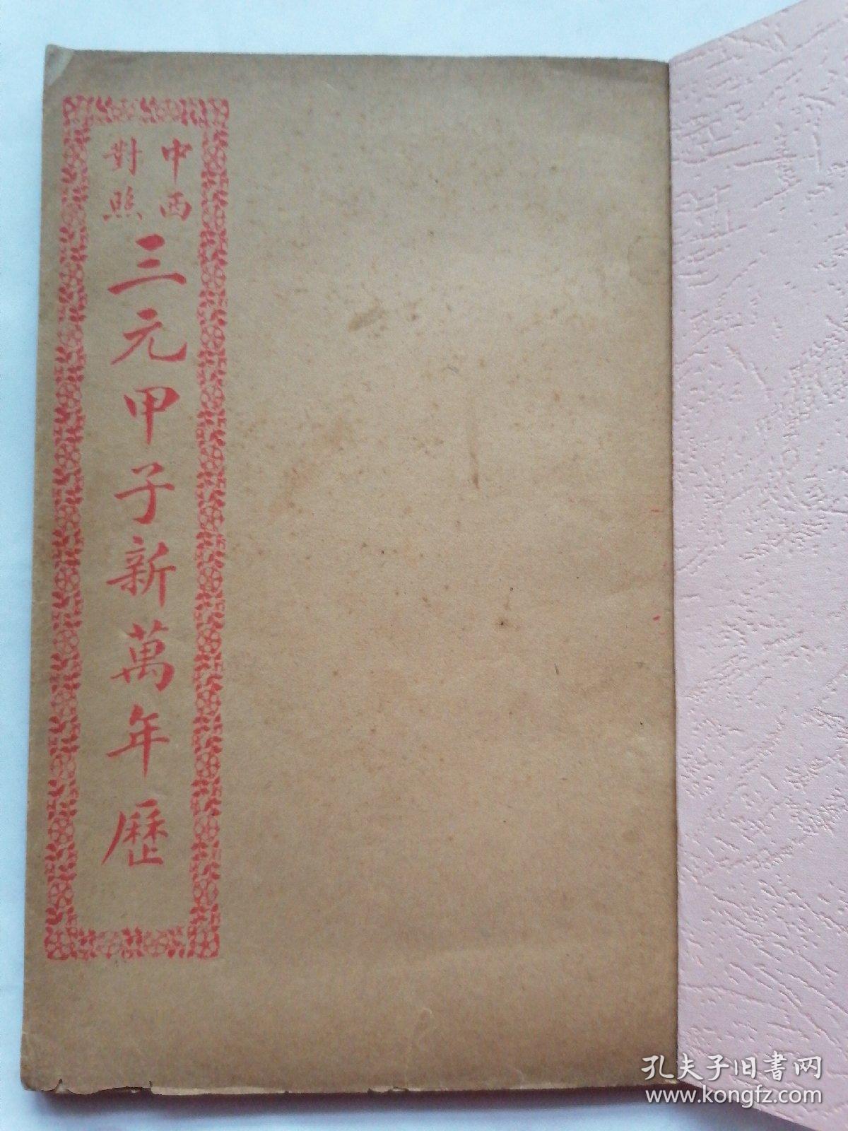 三元甲子万年历书