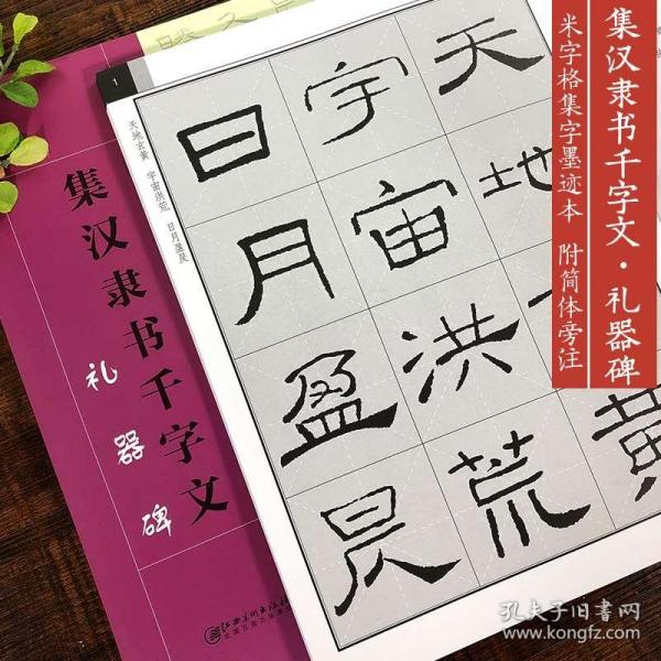 集汉隶书千字文·礼器碑