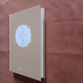 中国古代典籍精讲