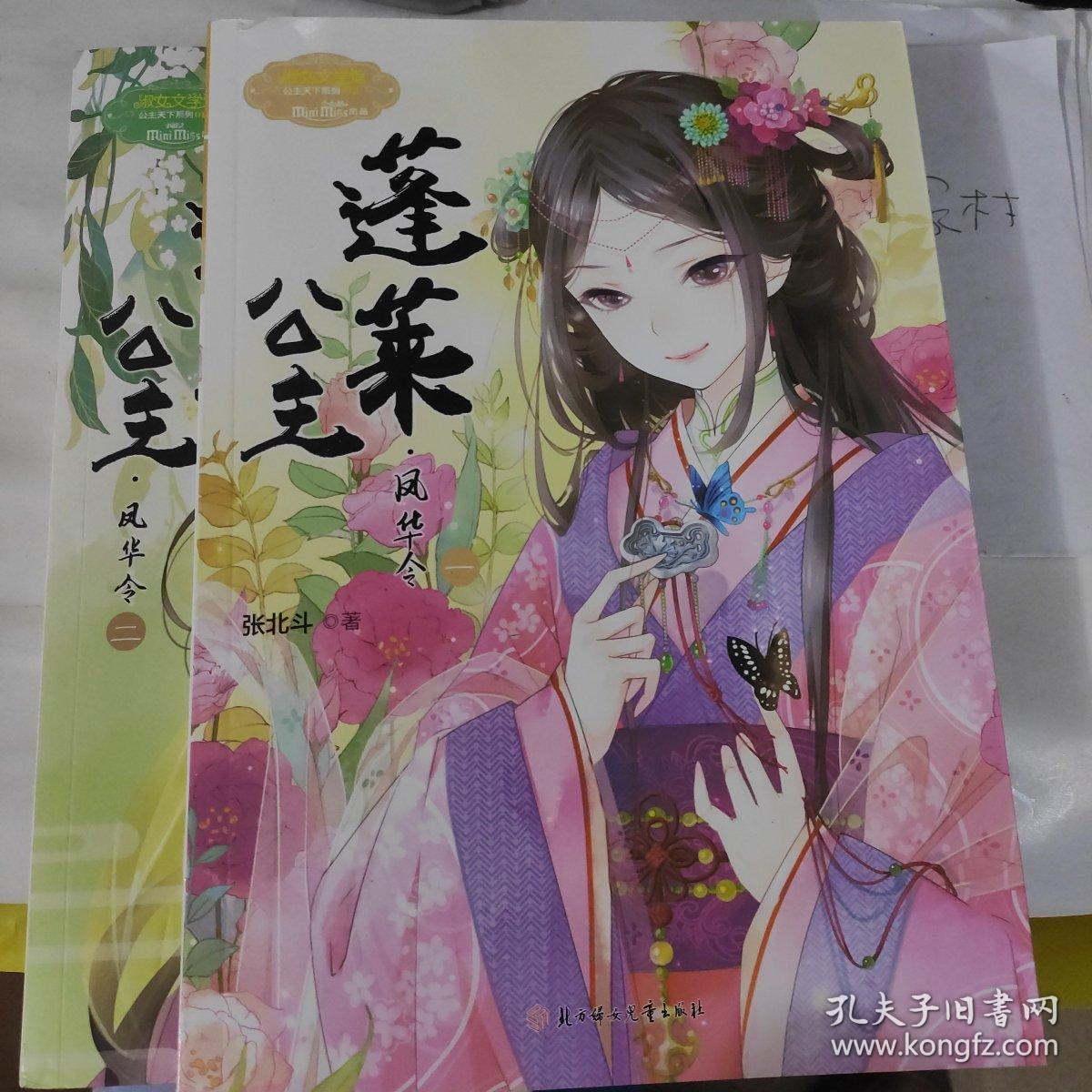 蓬莱公主凤华令12淑女文学馆公主天下系列2本合售