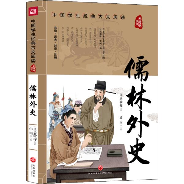 儒林外史