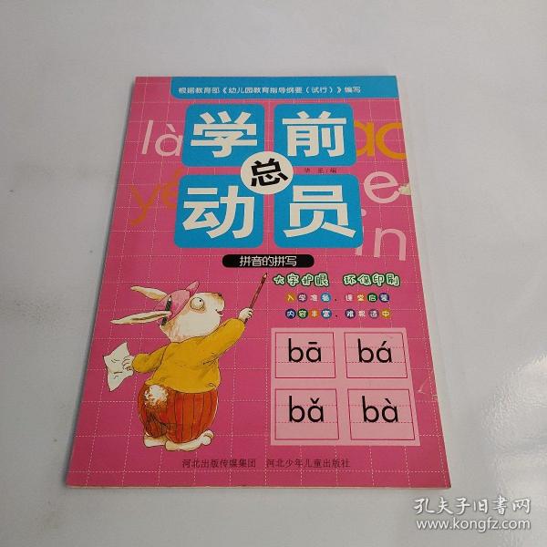 学前总动员·拼音的拼写