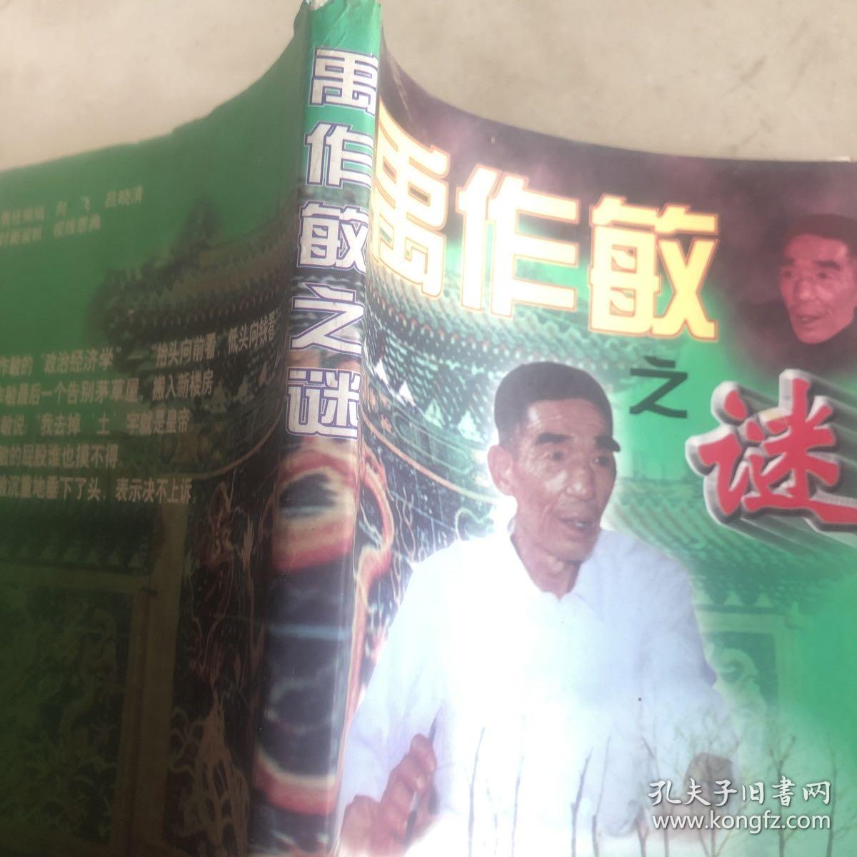 禹作敏之谜