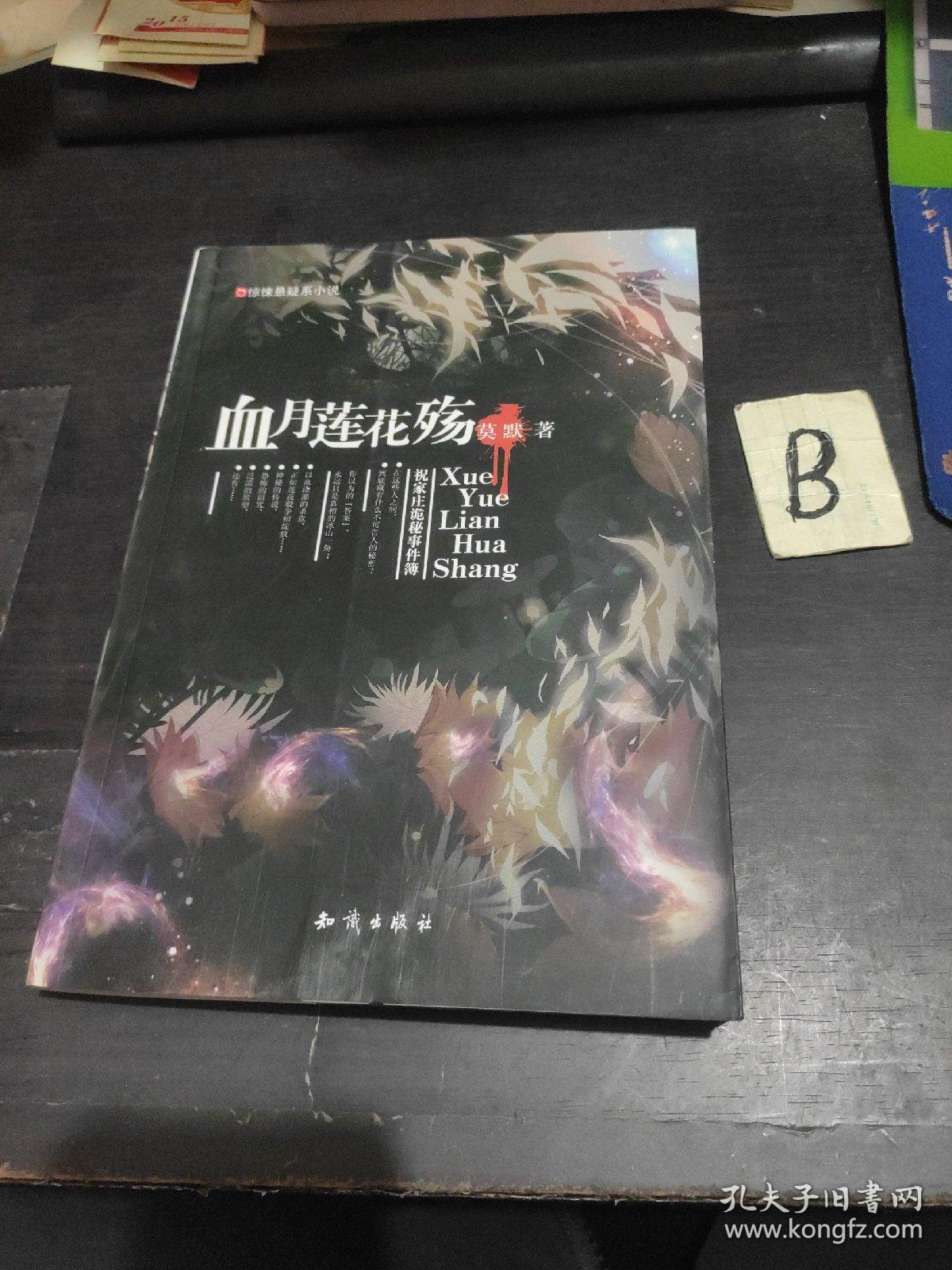 悬疑小说:血月莲花殇-祝家庄诡秘事件簿
