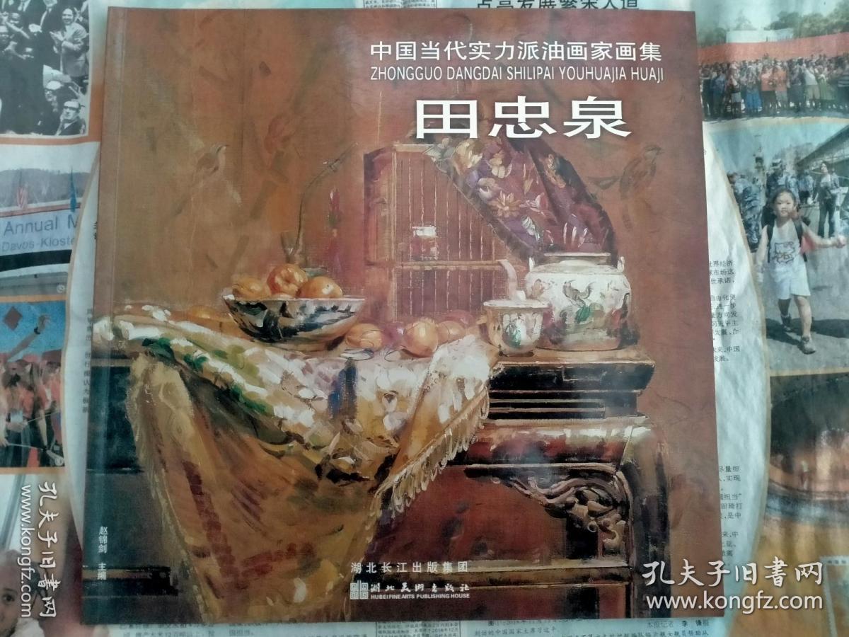 中国当代实力派油画家画集:田忠泉