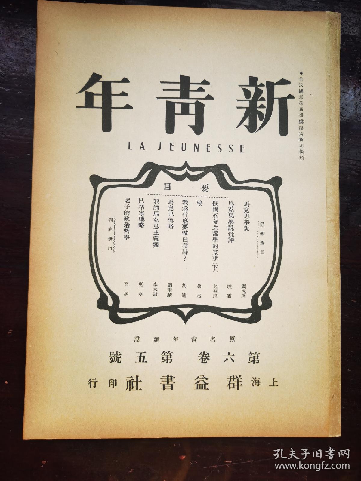 新青年第六卷第五号红色文葵刊物共产党向导周报布尔塞维克群众周刊