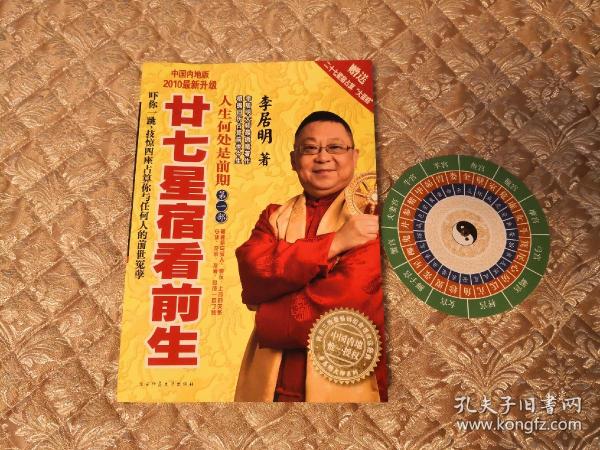 [李居明 二十七星宿