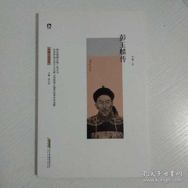彭玉麟传