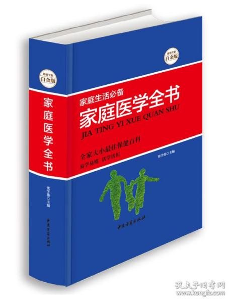家庭医学全书 常见病预防治疗 医生书籍大全保健常识手册正版 中医