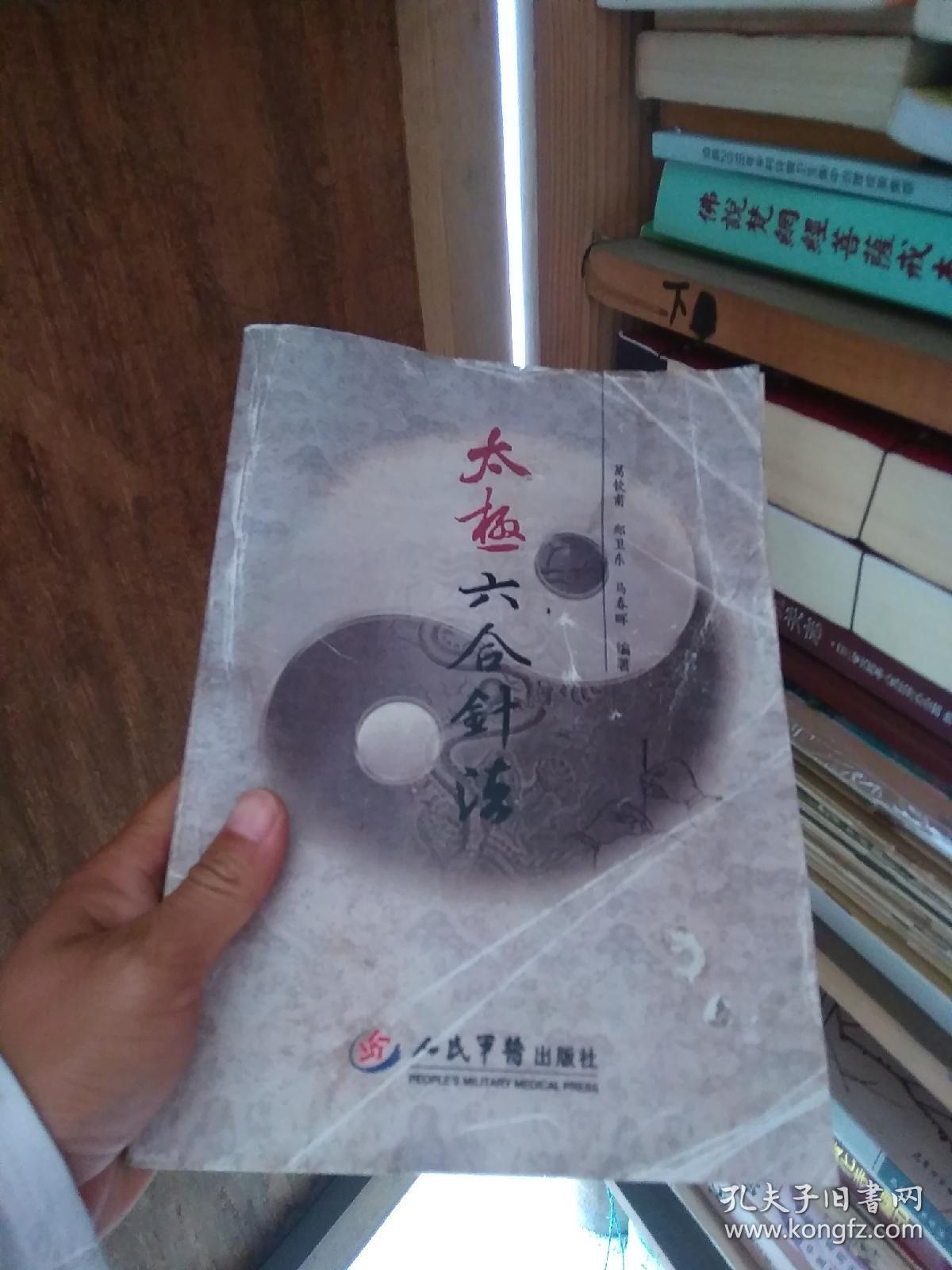 《太极六合针法》.