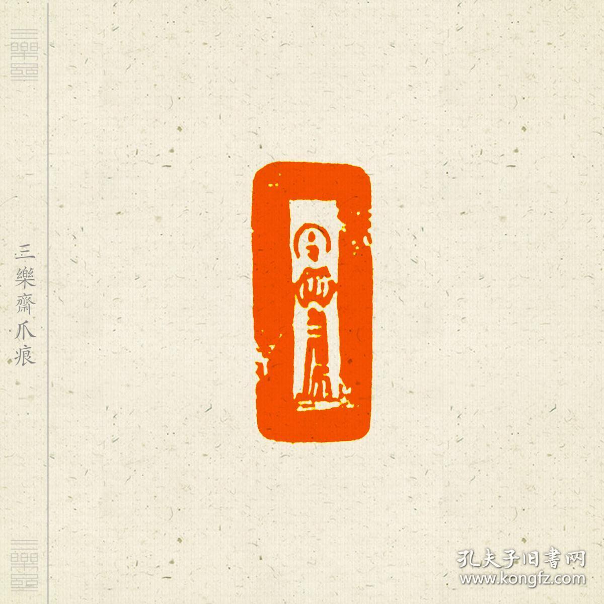 佛像印 篆刻 闲章 引首章