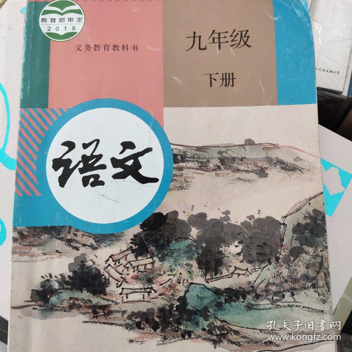 语文九年级下册