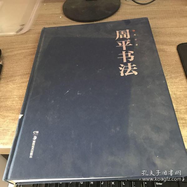 周平书法