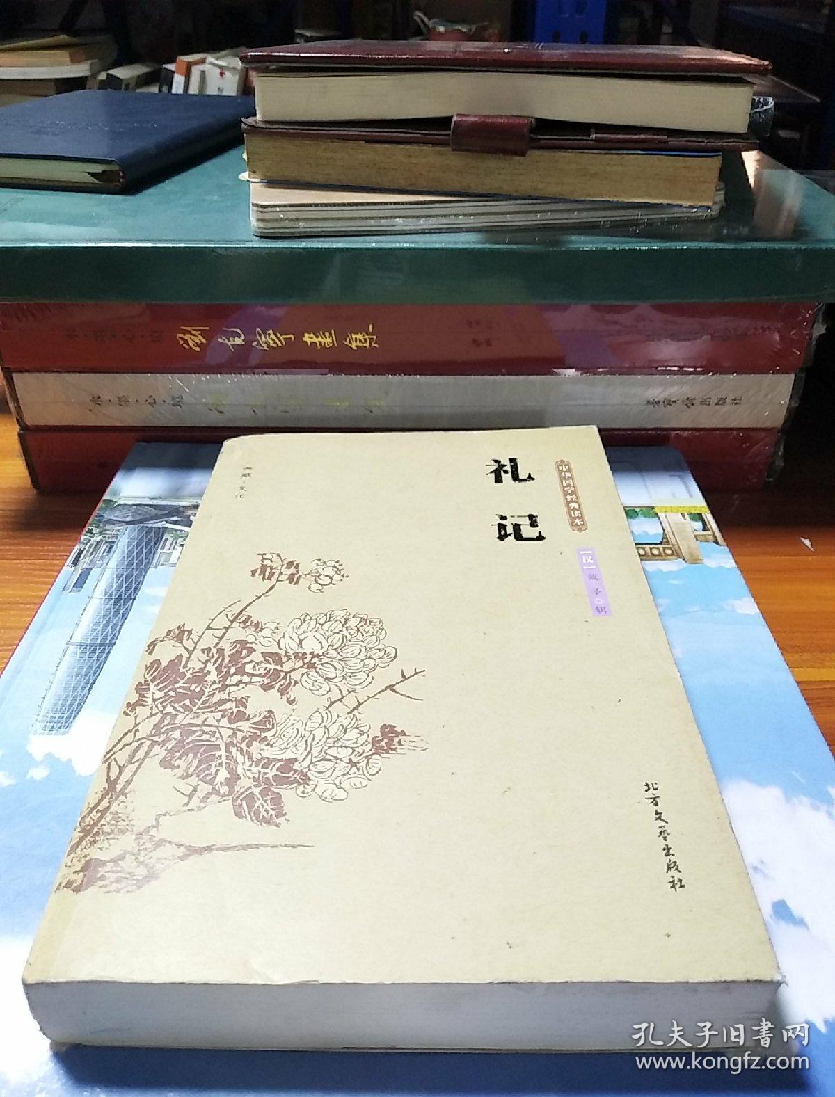 中华国学经典读本:礼记