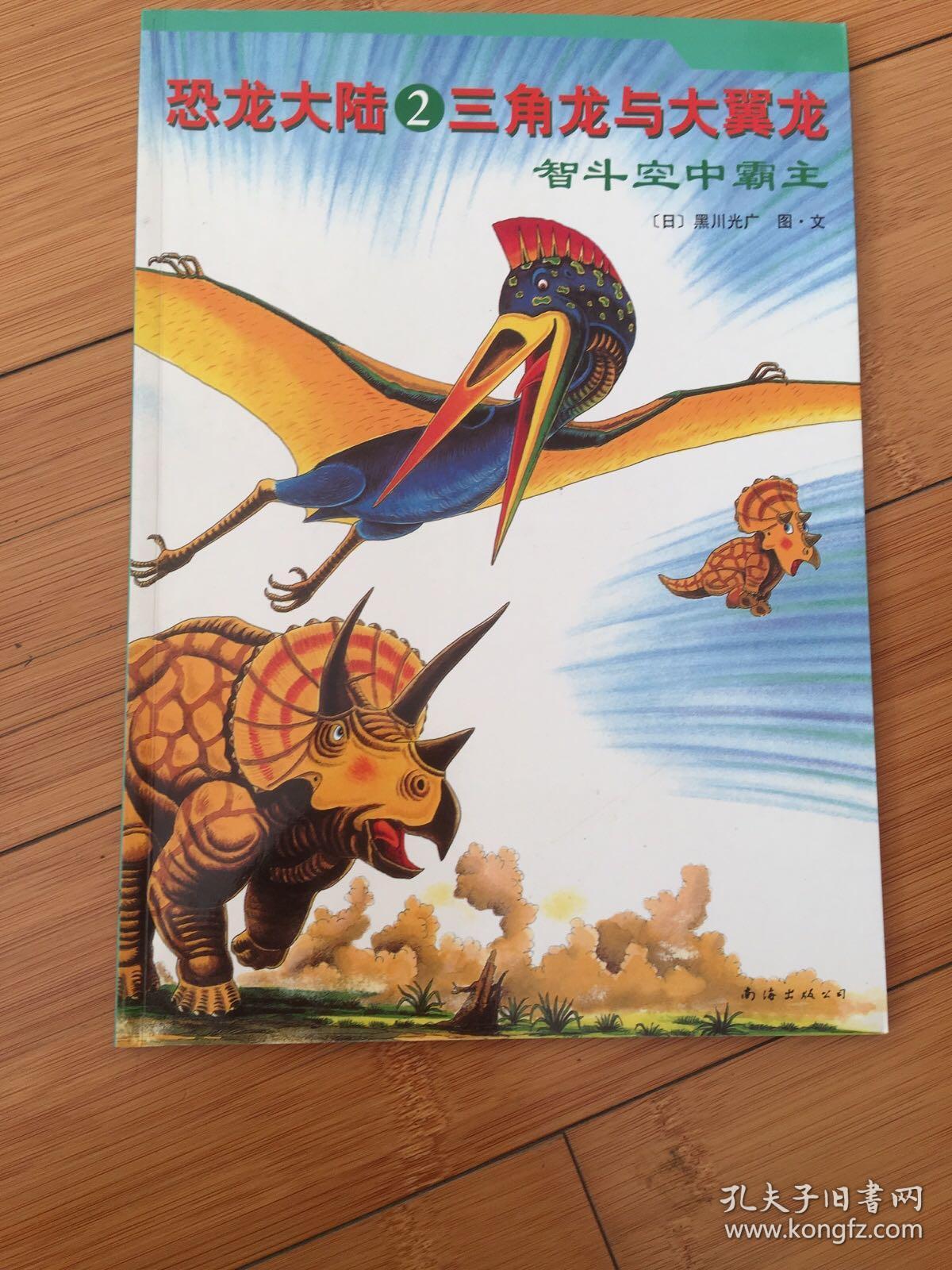 恐龙大陆1:勇敢的三角龙-出发前夜