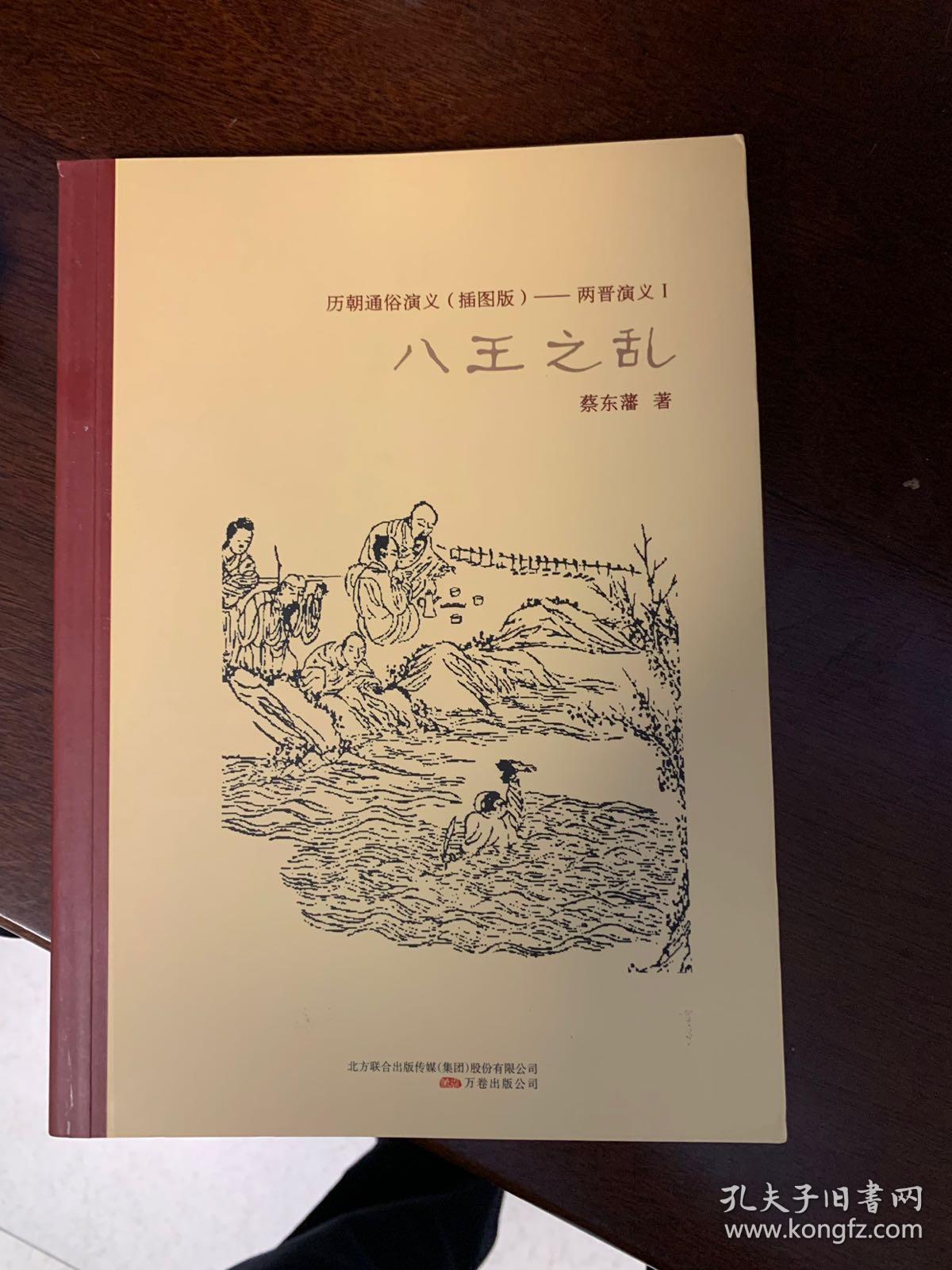 历朝通俗演义(插图版:两晋演义(1·八王之乱