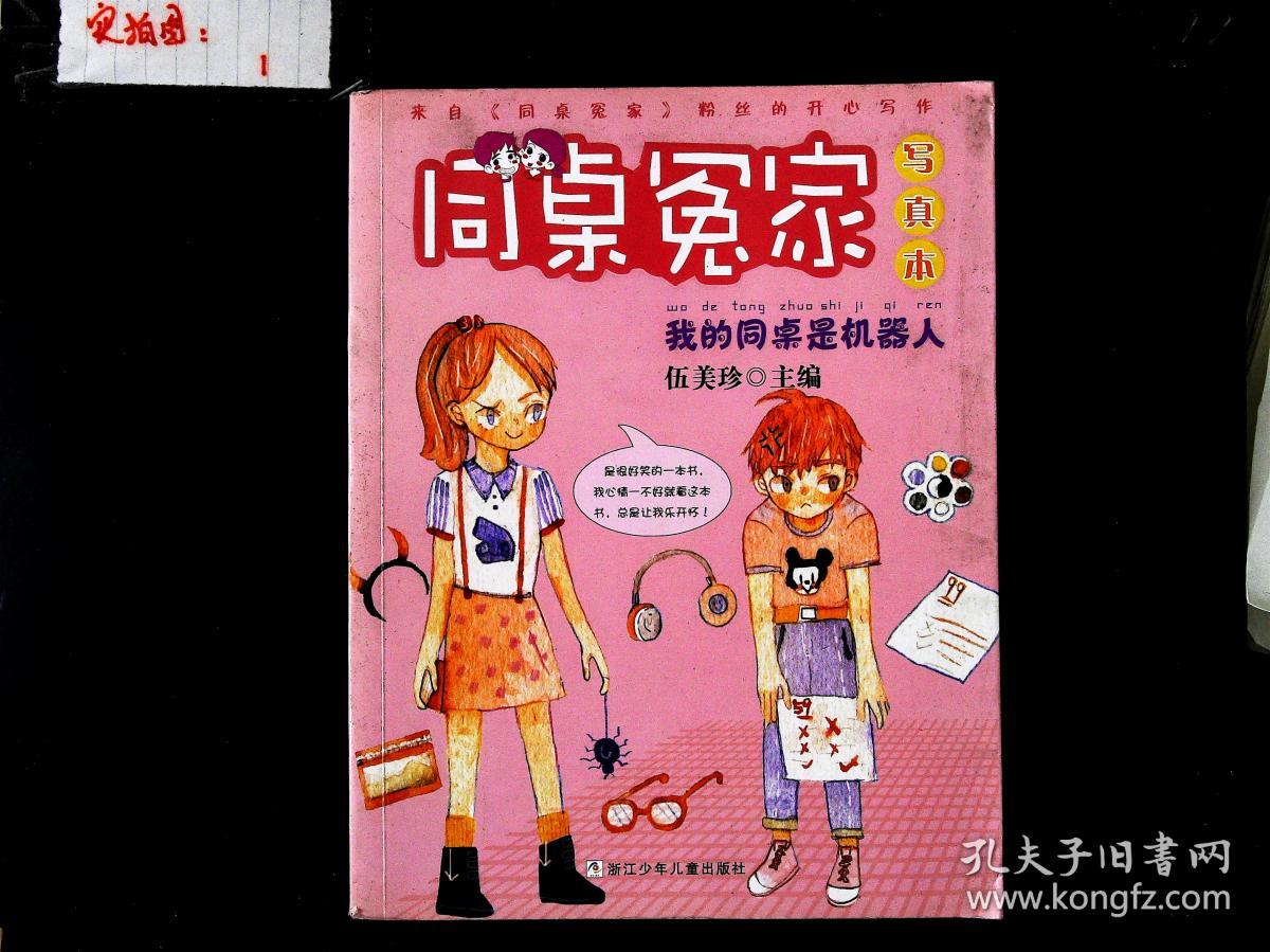 同桌冤家·写真本:我的同桌是机器人