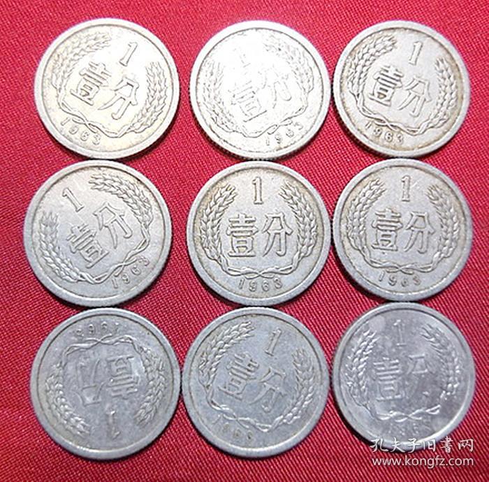 第三套人民币 1963年9枚壹分铝币 保真品1分硬币钱币
