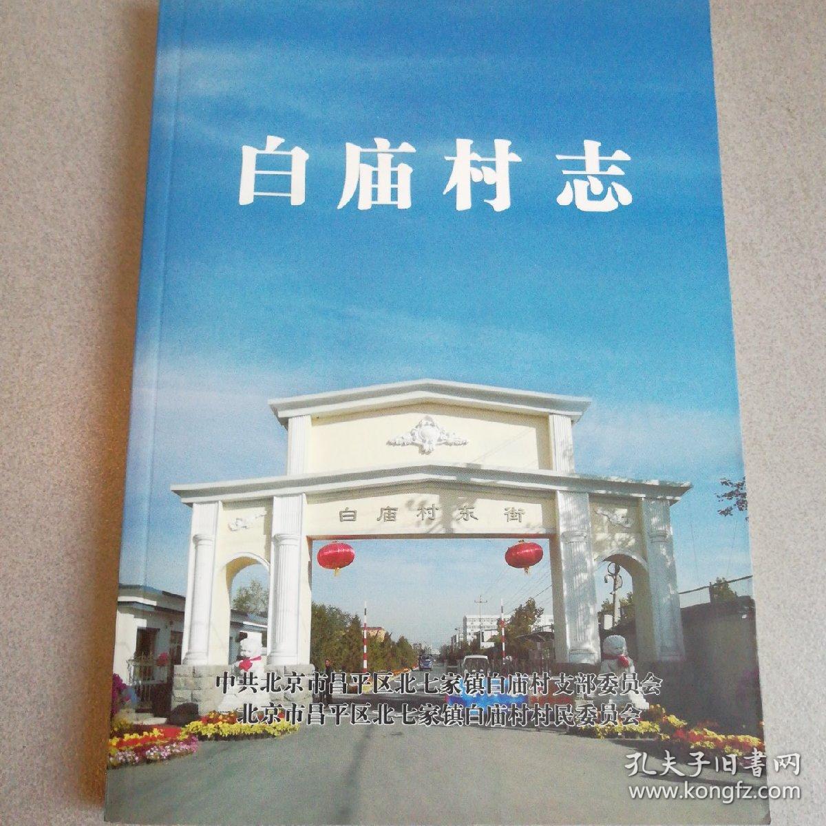白庙村志_昌平区北七家镇白庙村村民委员会_孔夫子