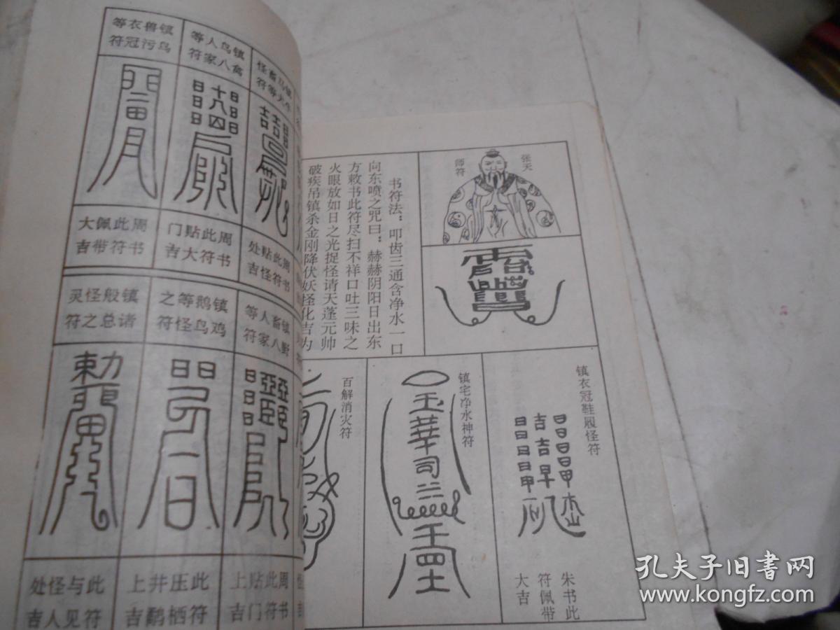 龙虎山安宅镇邪护救符