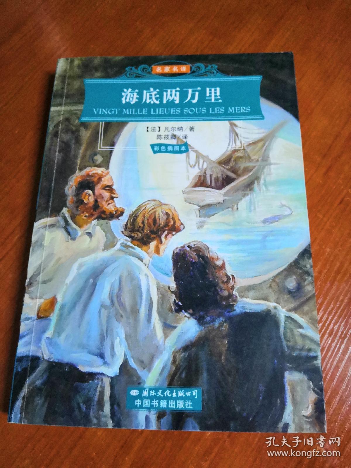 名家名译:海底两万里(彩色插图本)