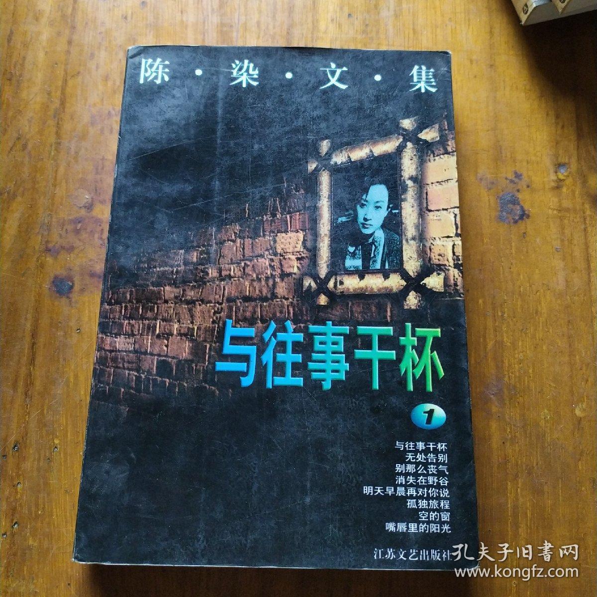 陈染文集1 与往事干杯