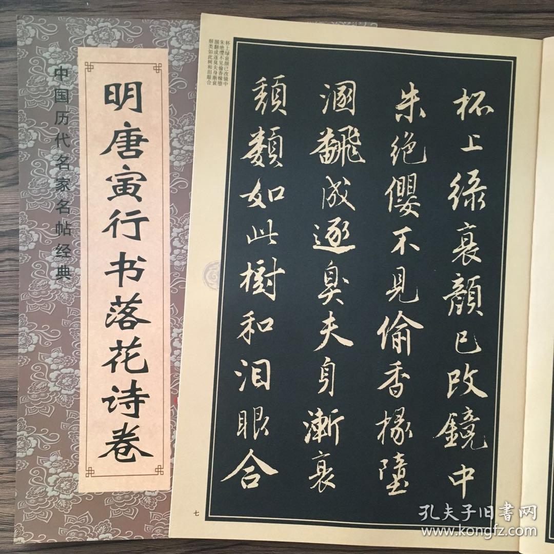 中国历代名家名帖经典简体旁注八开 唐伯虎行书毛笔临摹诗词字帖唐寅