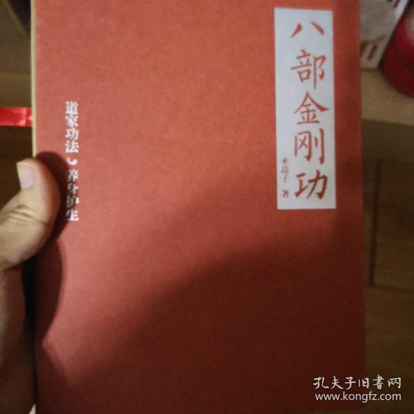 《八部金刚功》低价购书_米晶子 著_社会文化_孔网
