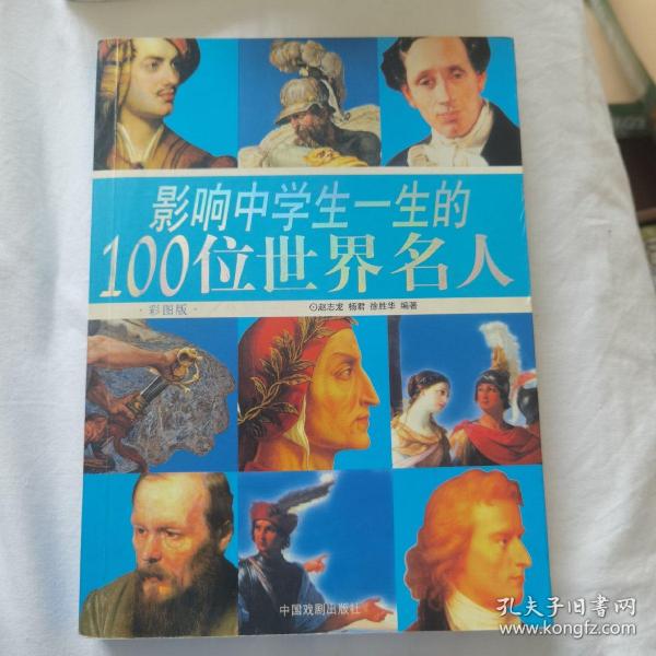 影响中学生一生的100位世界名人:彩图版