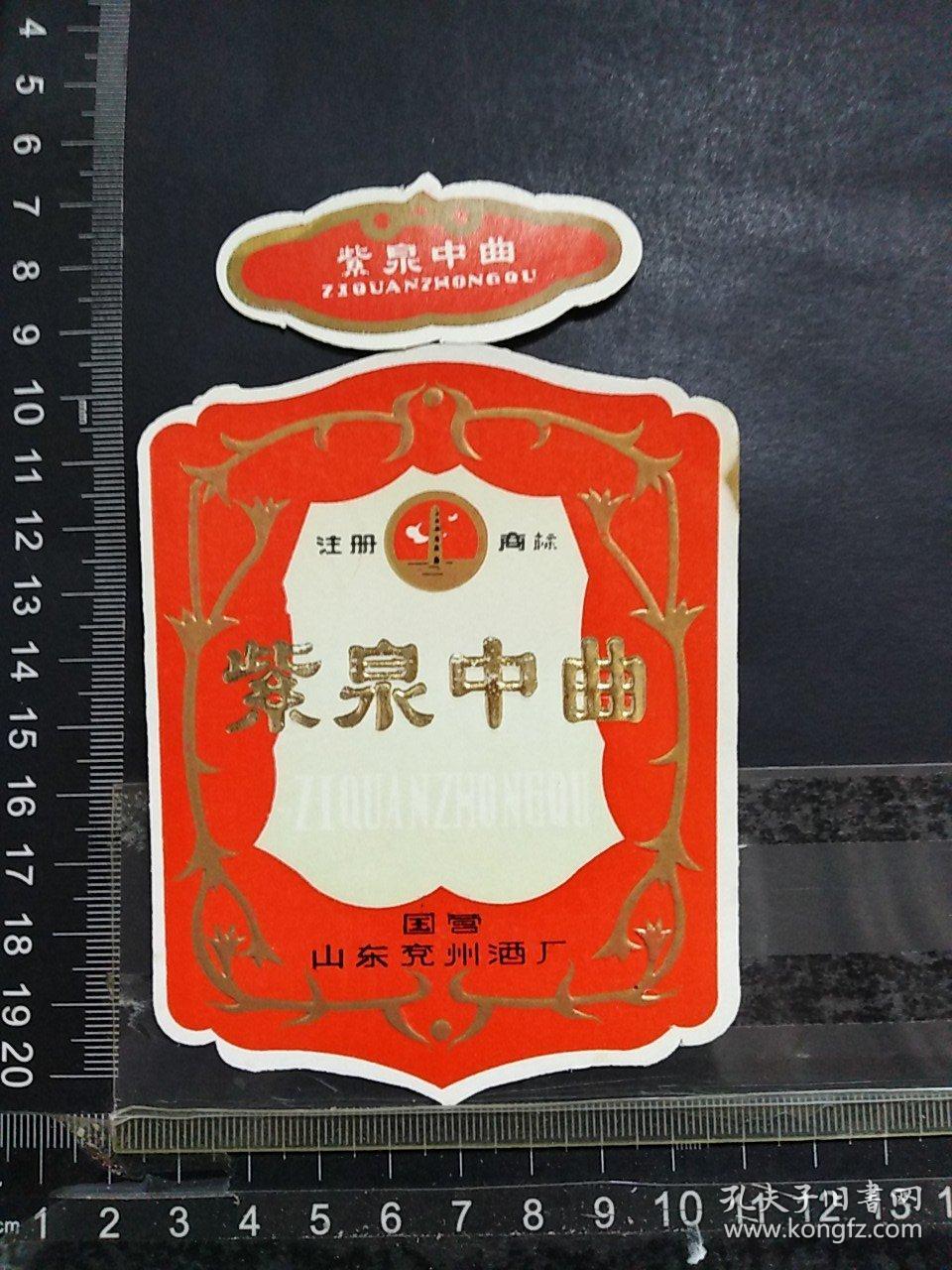 酒标,紫泉中曲,国营山东兖州酒厂