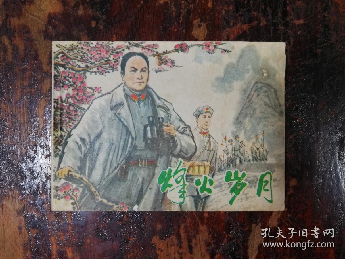 连环画 烽火岁月_易至群 绘画 _孔夫子旧书网