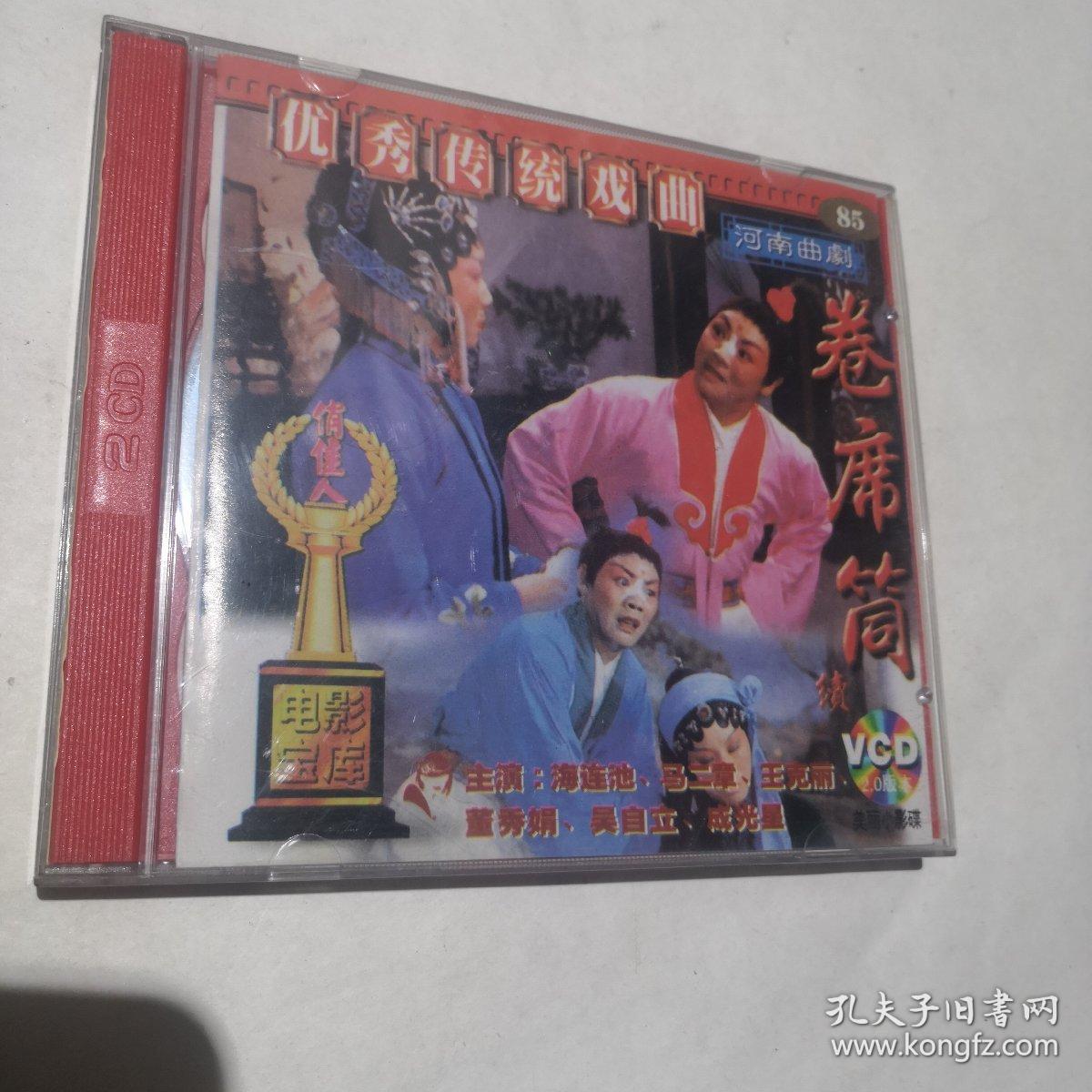 vcd 河南曲剧【卷席筒 两碟装】看好下单售出不退