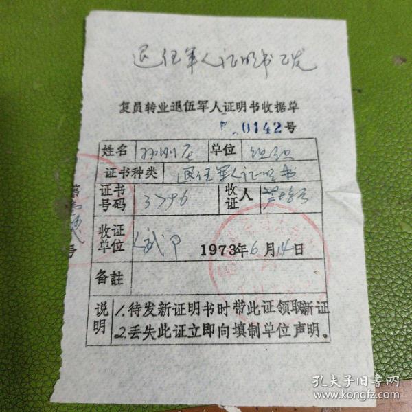 复员转业退伍军人 证明书收据单