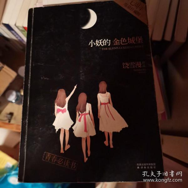 小妖的金色城堡(7周年限量珍藏版)